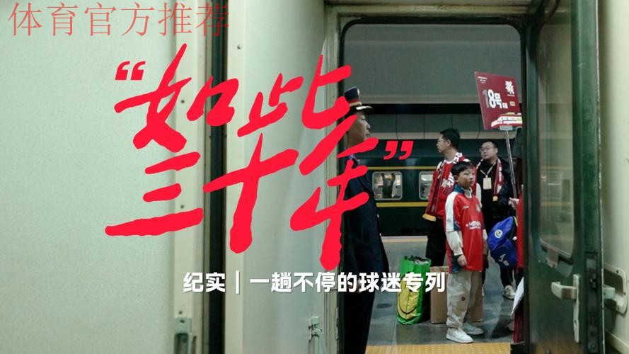 凰家看台 - 一趟“不会停下来”的球迷专列