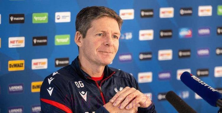 水晶宫主帅格拉斯纳:本赛季结束后离任 水晶宫主帅格拉斯纳:本赛季结束后离任